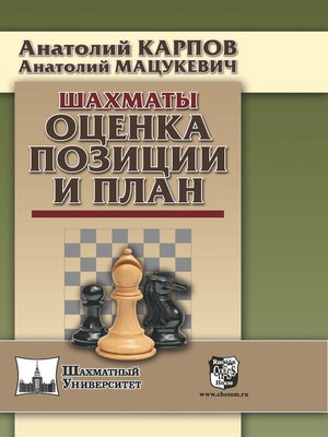 cover image of Шахматы. Оценка позиции и план